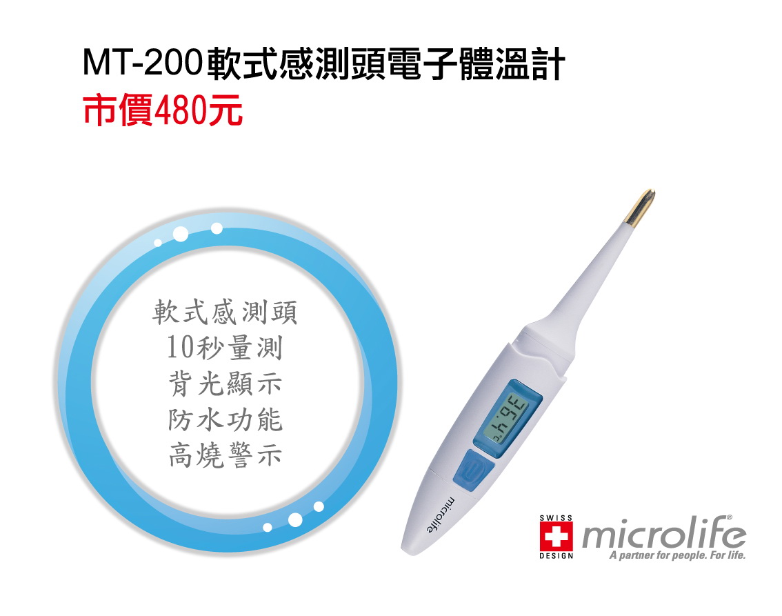 瑞士microlife軟式感測頭電子體溫計