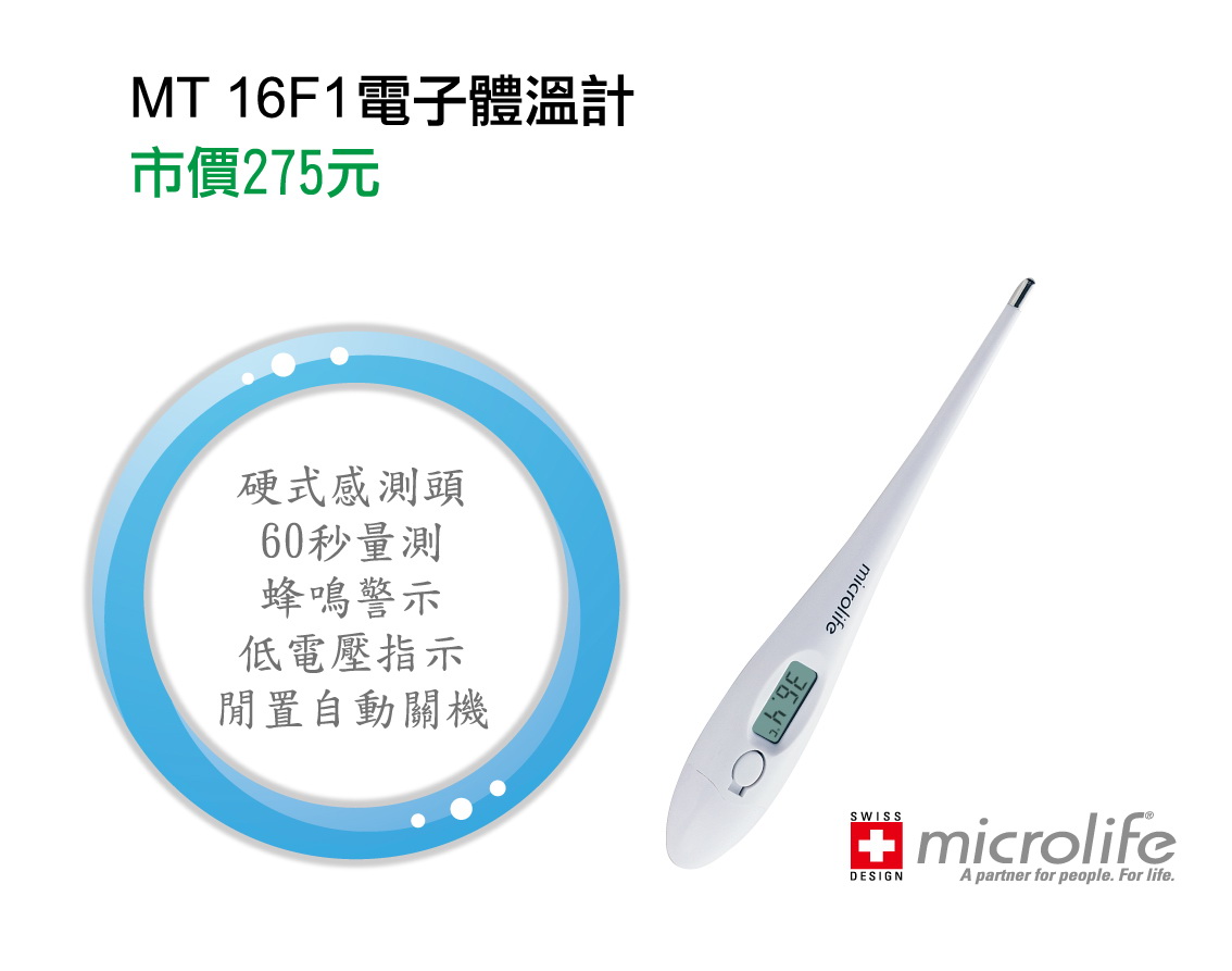 瑞士microlife電子體溫計