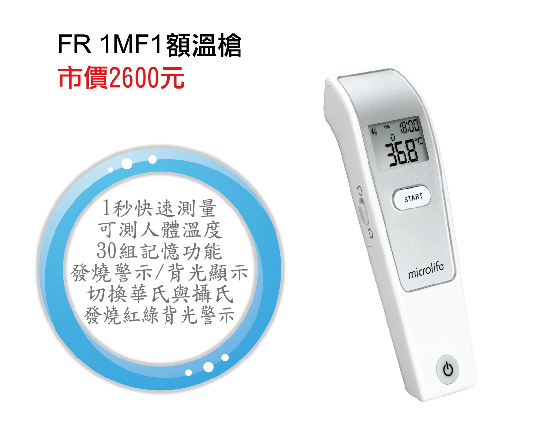 瑞士microlife額溫槍