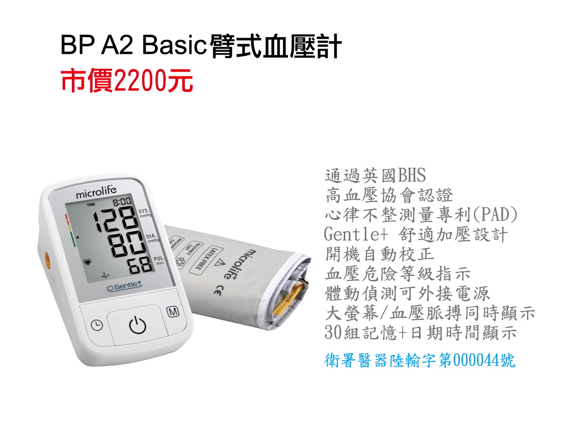 瑞士microlife臂式血壓計