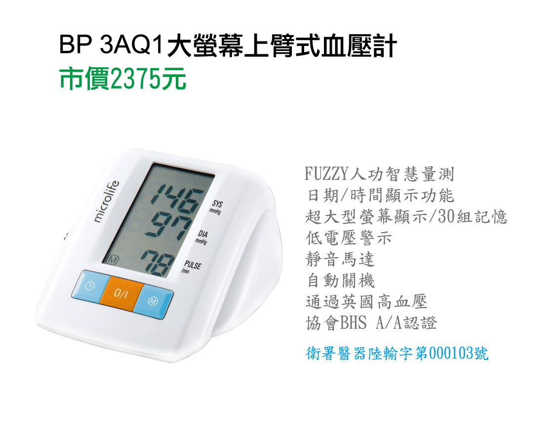 瑞士microlife大螢幕上臂式血壓計