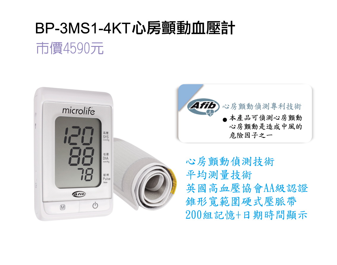 瑞士microlife心房顫動血壓計