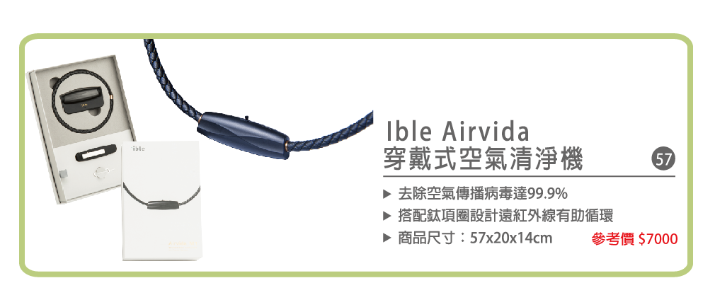Ible Airvida穿戴式空氣清淨機