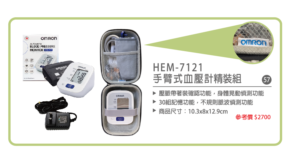 歐姆龍OMRON手臂式血壓計精裝組