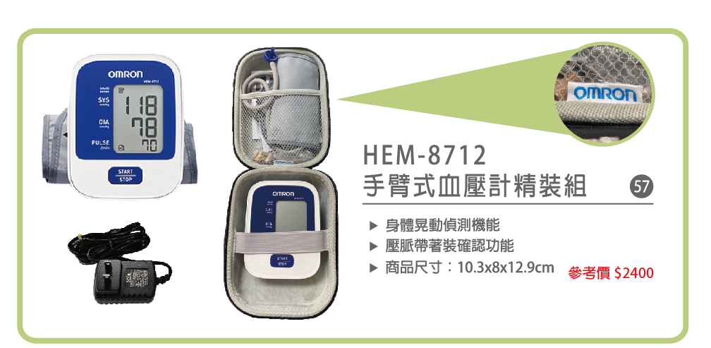 歐姆龍OMRON手臂式血壓計精裝組
