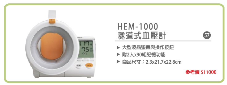 歐姆龍OMRON隧道式血壓計