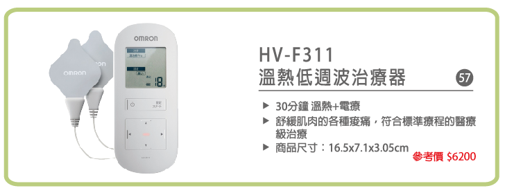 歐姆龍OMRON溫熱低週波治療器