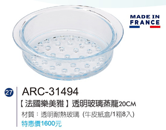 法國樂美雅-透明玻璃蒸籠20cm