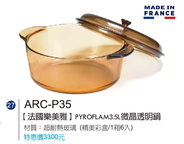 法國樂美雅-PYROFLAM3.5L微晶透明鍋