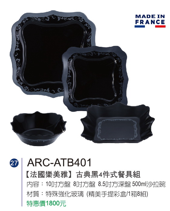 法國樂美雅-古典黑4件式餐具組