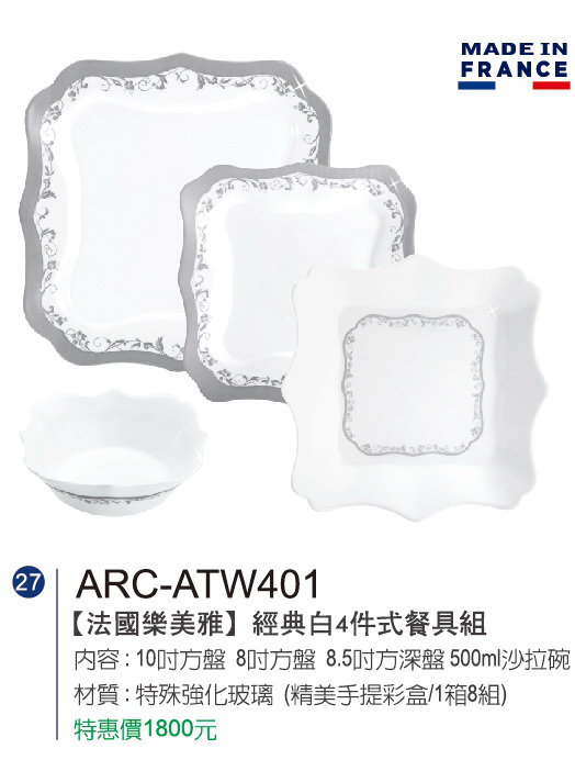 法國樂美雅-經典白4件式餐具組