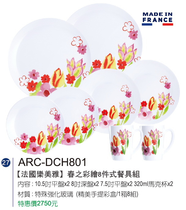 法國樂美雅-春之彩繪8件式餐具組