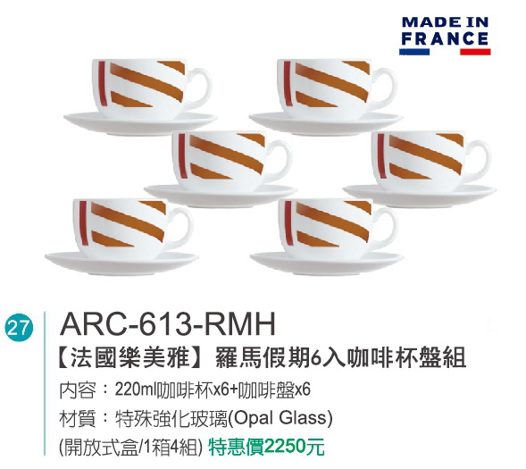 法國樂美雅-羅馬假期6入咖啡杯盤組