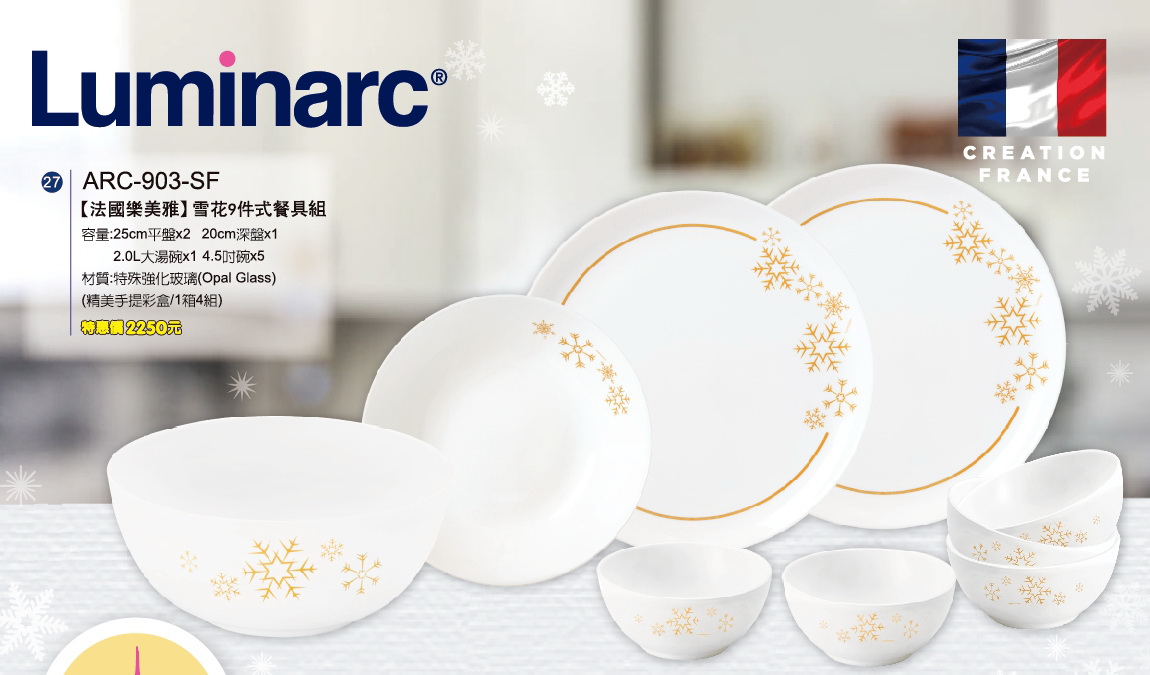 法國樂美雅-雪花9件式餐具組