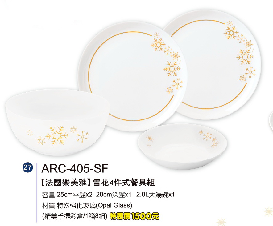 法國樂美雅-雪花4件式餐具組