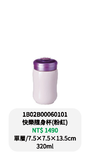 乾唐軒-快樂隨身杯-粉紅