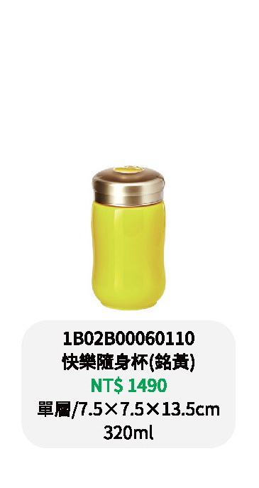 乾唐軒-快樂隨身杯-銘黃