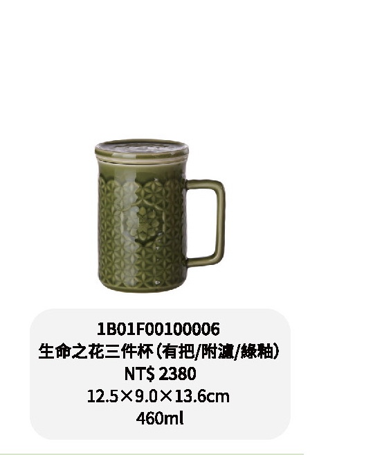 乾唐軒-生命之花三件杯-有把附濾綠釉/有把附濾礦藍