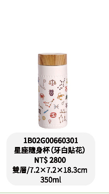 乾唐軒-星座隨身杯-牙白貼花