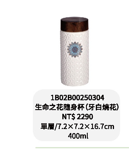 乾唐軒-生命之花隨身杯-牙白燒花