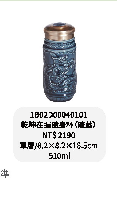 乾唐軒-乾坤在握隨身杯-礦藍 