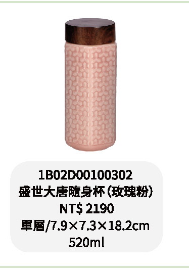 乾唐軒-盛世大唐隨身杯-玫瑰粉