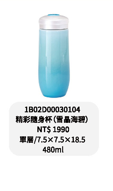 乾唐軒-精彩隨身杯-雪晶海碧