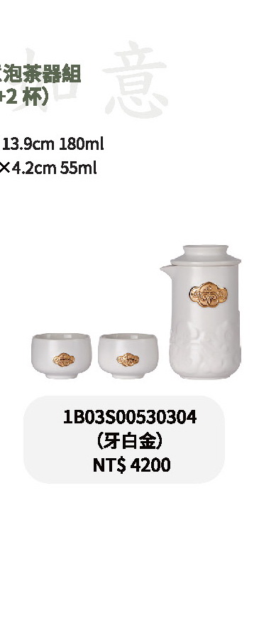 乾唐軒-祥雲如意泡茶器組-牙白金/中國紅金