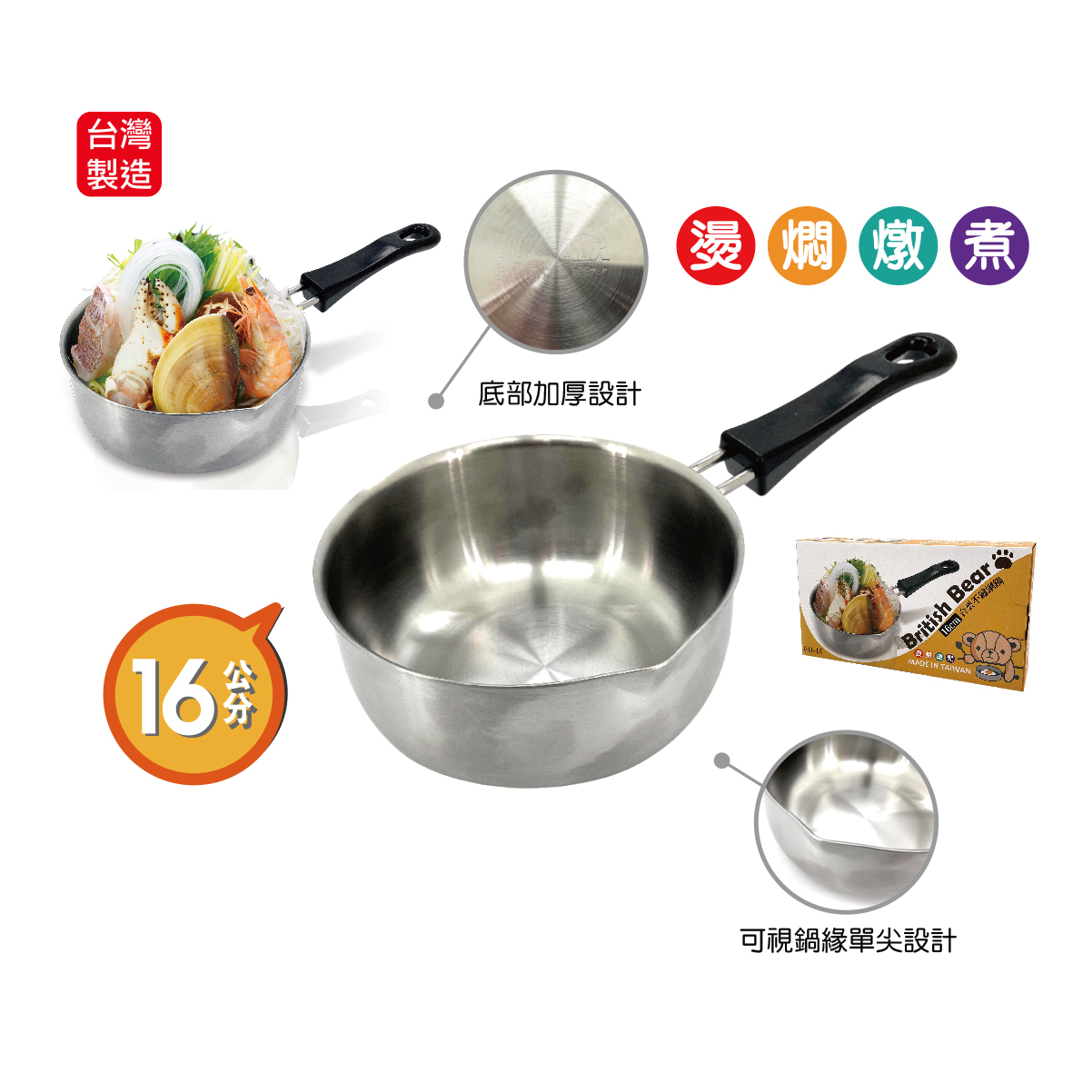 英國熊16cm台製不鏽鋼鍋