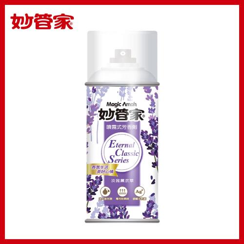 Magic Amah妙管家噴霧式芳香劑-淡雅薰衣草(最低訂購量12入/箱)