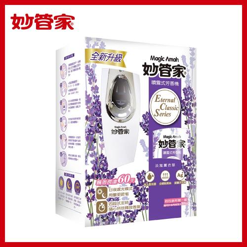 Magic Amah妙管家噴霧式飄香機-淡雅薰衣草(最低訂購量6入/箱)