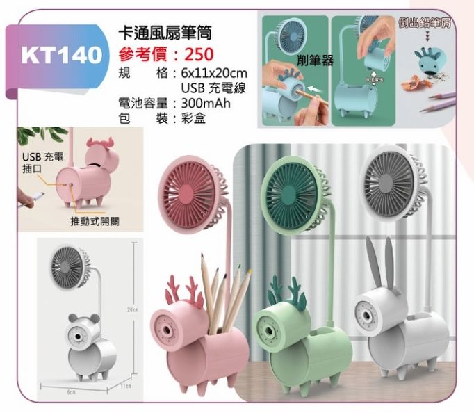 卡通風扇筆筒-混出