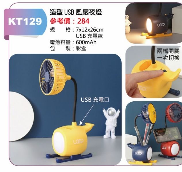 造型USB風扇夜燈-混出