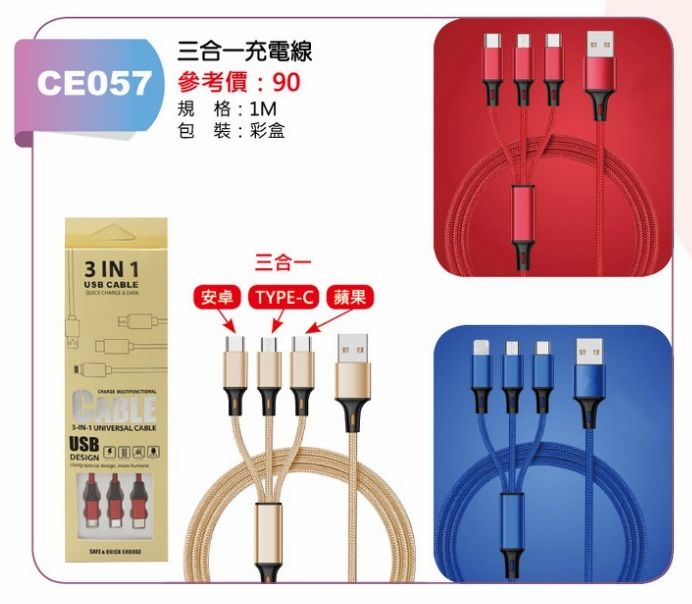 三合一充電線-混出