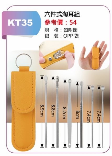 六件式淘耳組