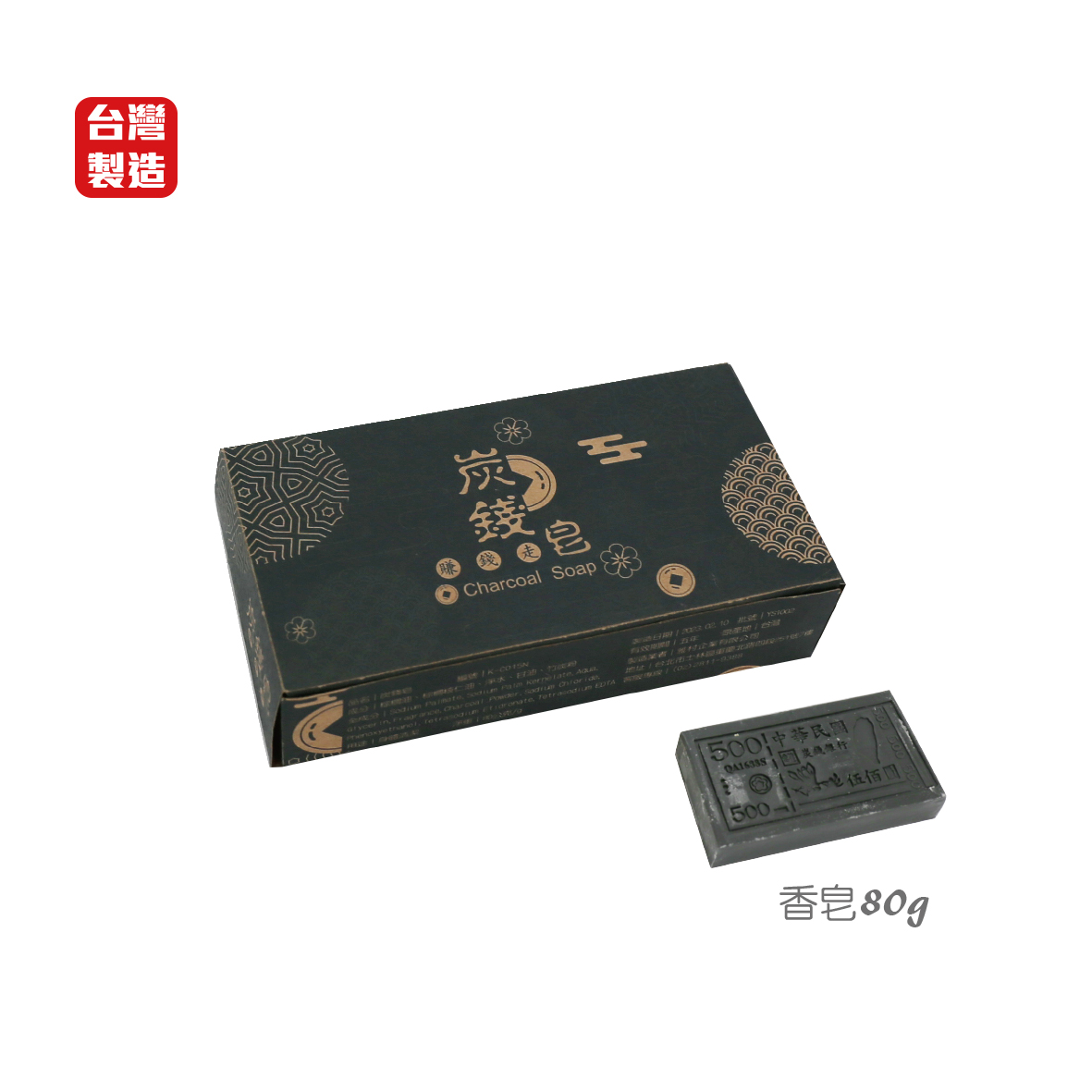 炭錢皂1入