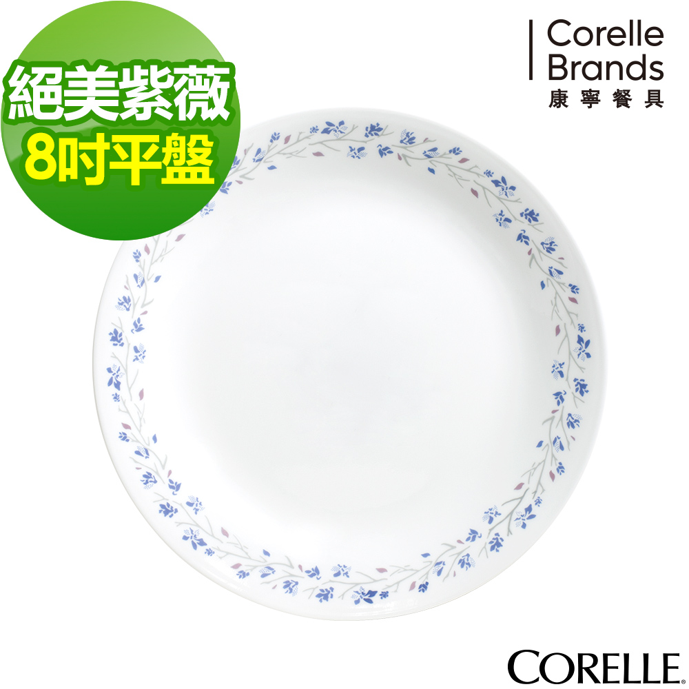 美國康寧 CORELLE-絕美紫薇8吋平盤
