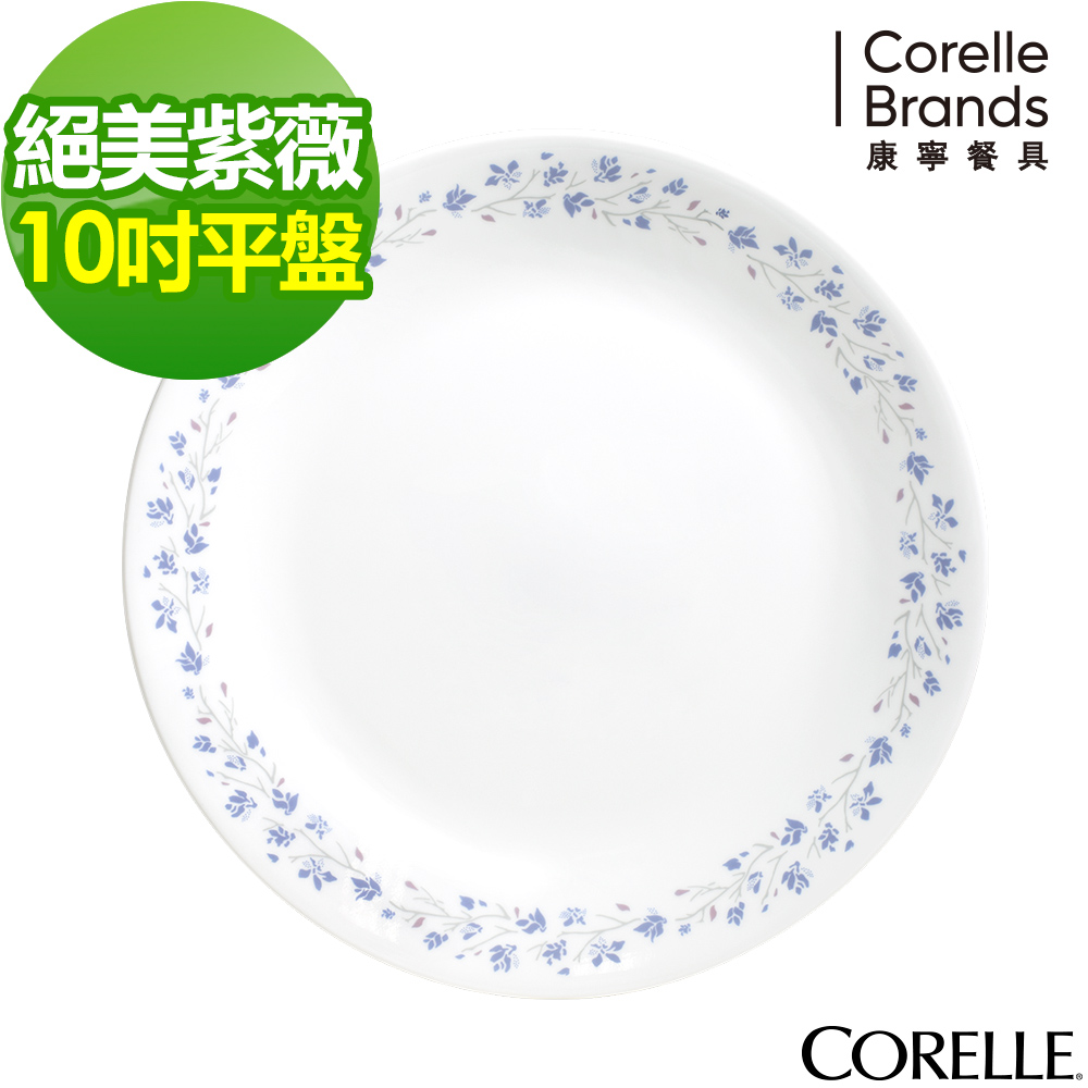 美國康寧 CORELLE-絕美紫薇10吋平盤