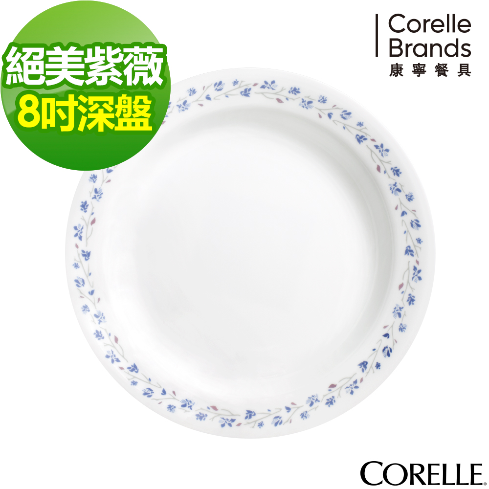 美國康寧 CORELLE-絕美紫薇8吋深盤