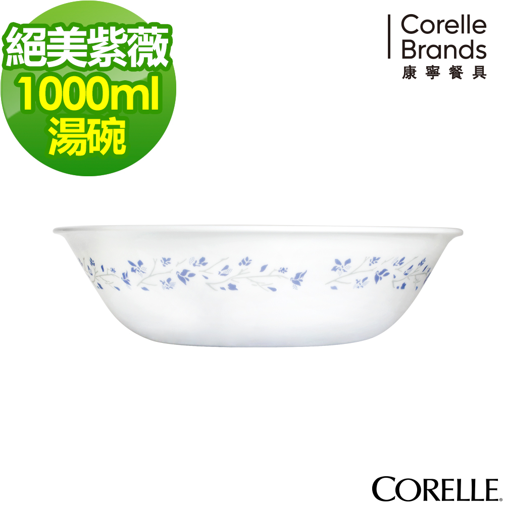 美國康寧 CORELLE-絕美紫薇1000 cc湯碗