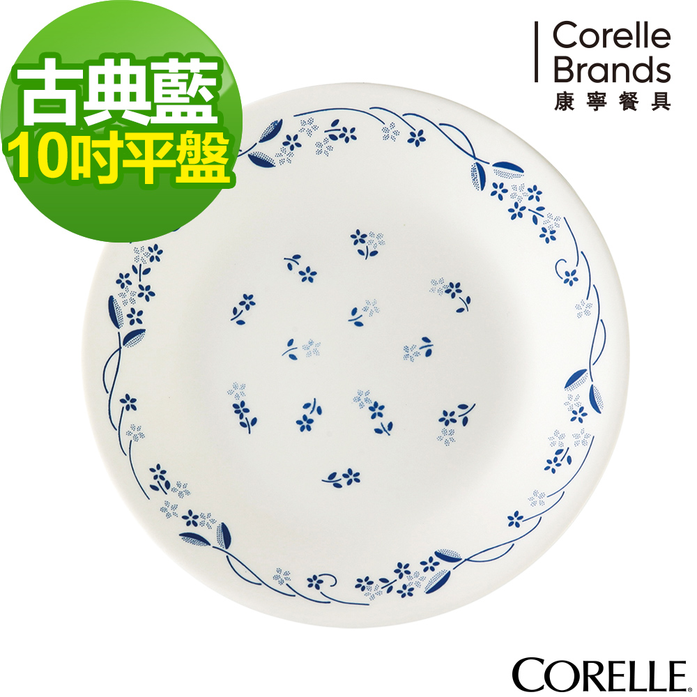 美國康寧 CORELLE-古典藍10吋平盤