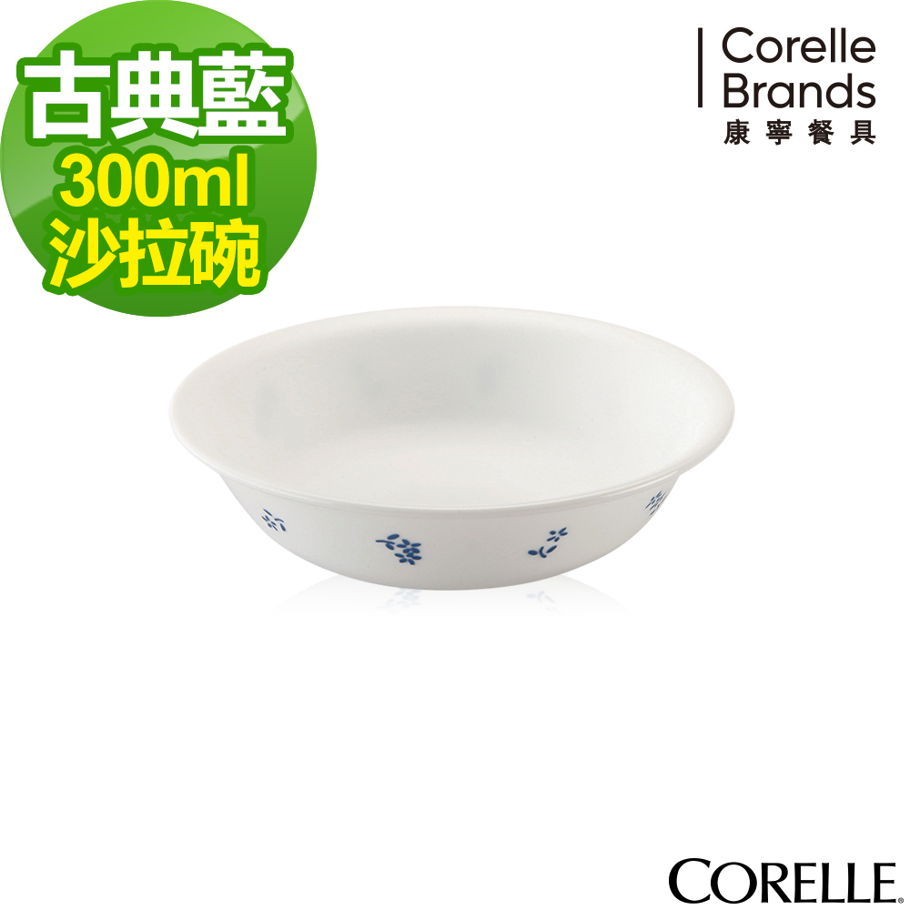 美國康寧 CORELLE-古典藍300cc沙拉碗