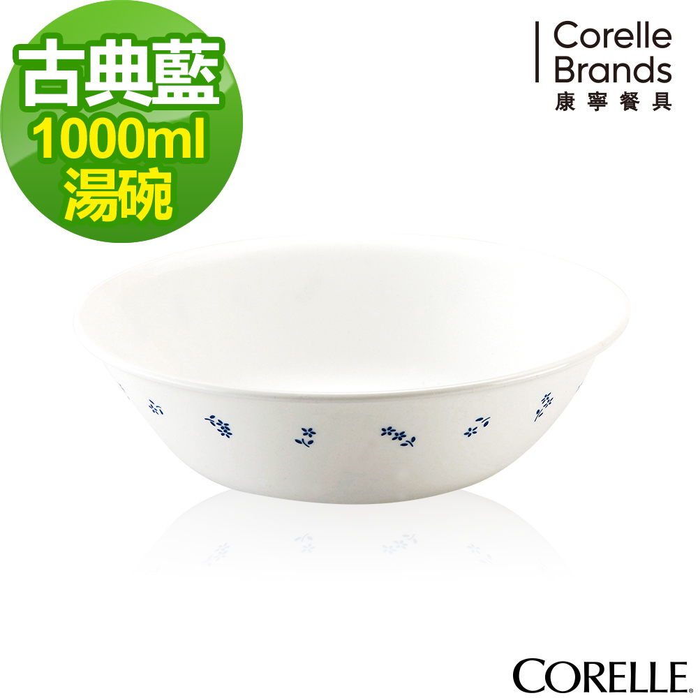 美國康寧 CORELLE-古典藍1000cc湯碗