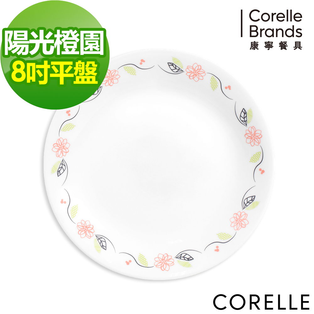 美國康寧 CORELLE-陽光橙園8吋平盤
