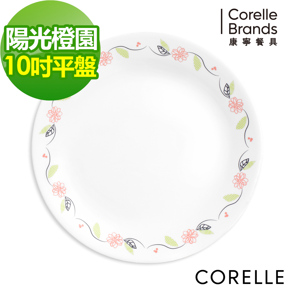 美國康寧 CORELLE-陽光橙園10吋平盤