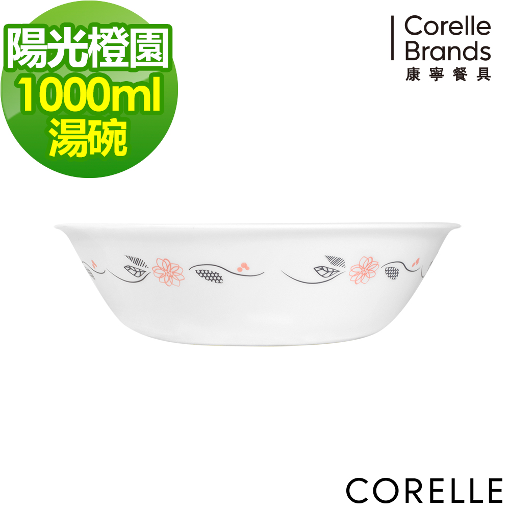 美國康寧 CORELLE-陽光橙園1000 cc湯碗