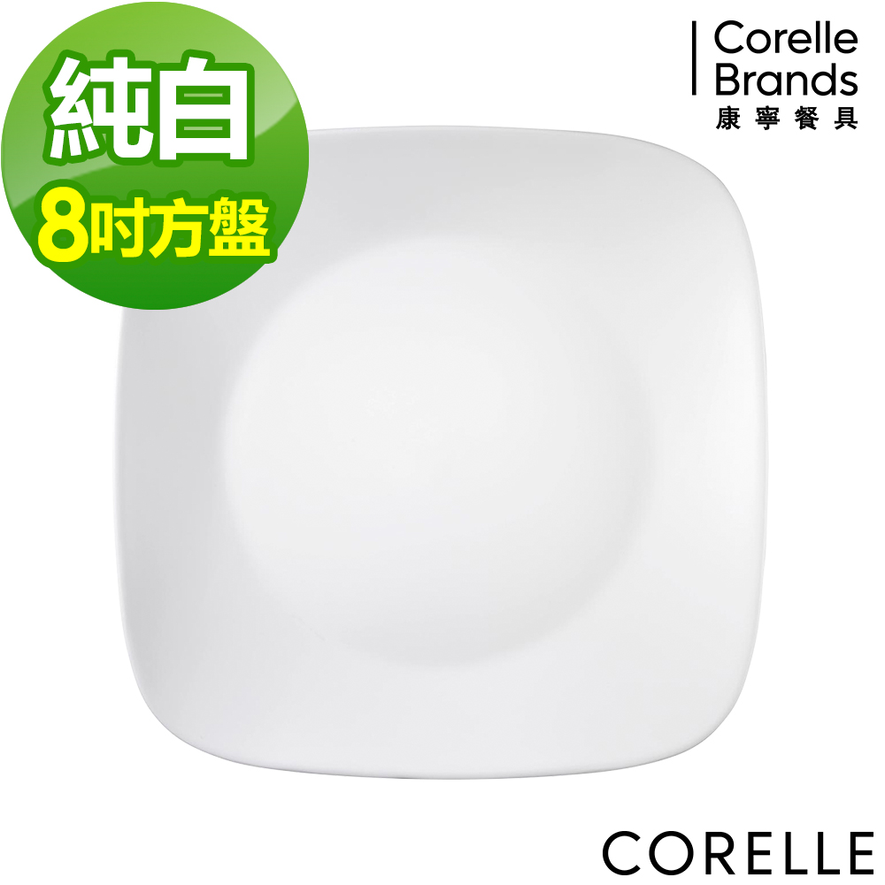 美國康寧 CORELLE-純白8吋方盤