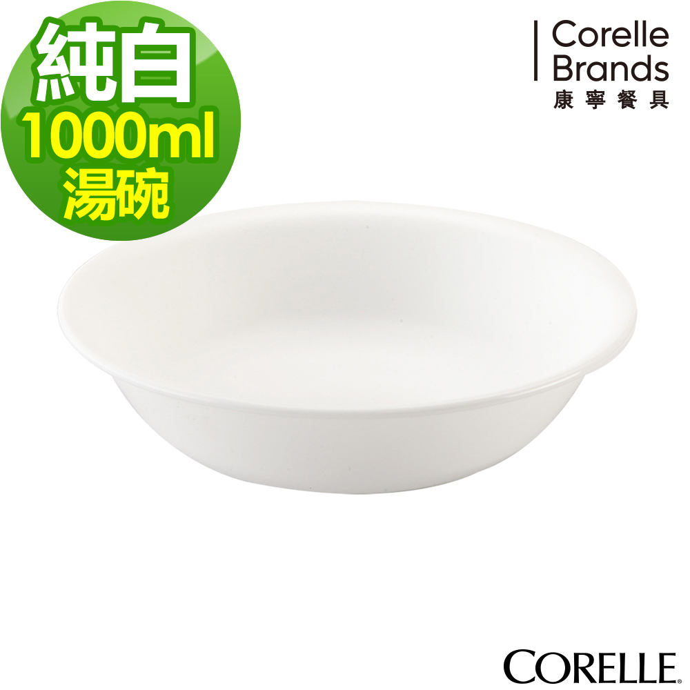 美國康寧CORELLE-純白湯碗1000ml