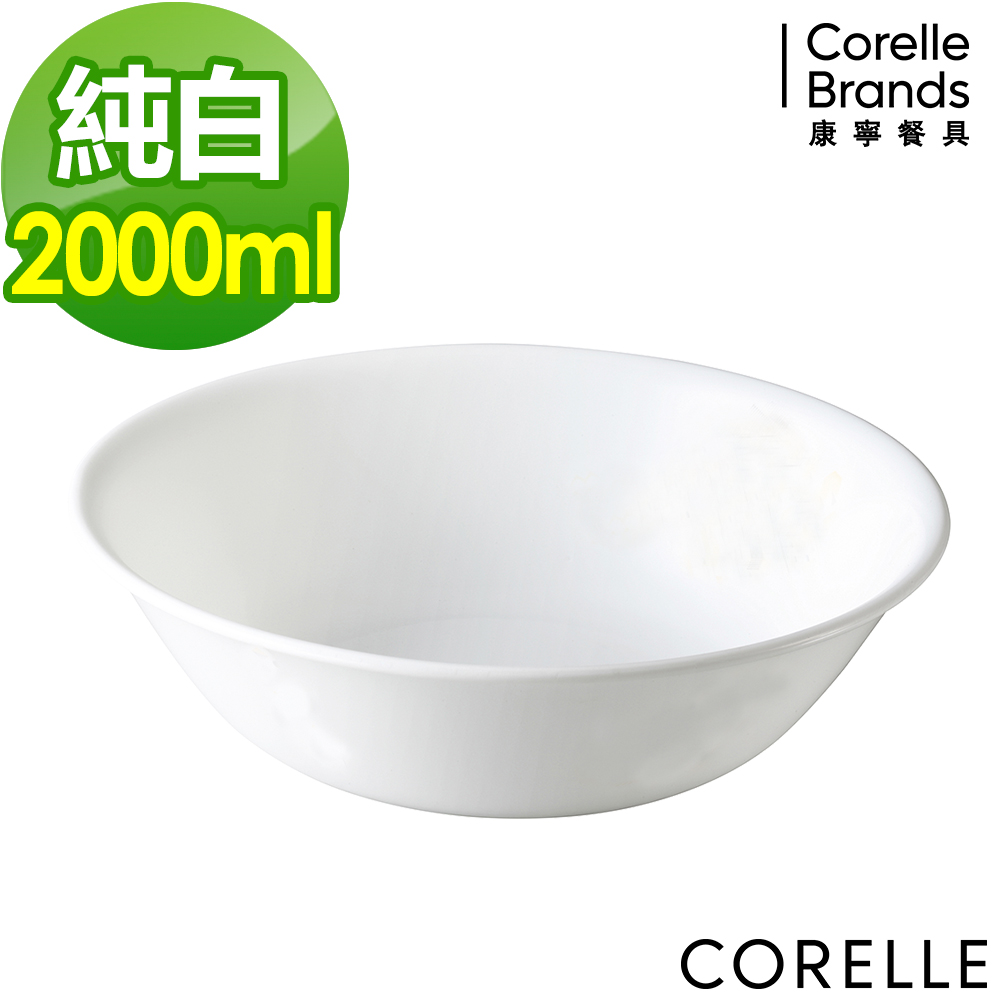 美國康寧CORELLE-純白大湯碗2000ml