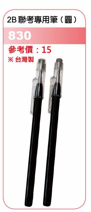 2B聯考專用筆-圓